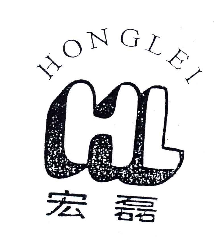 宏磊;HL