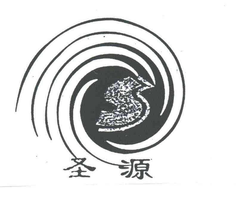 圣源;S