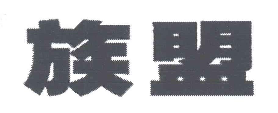 族盟