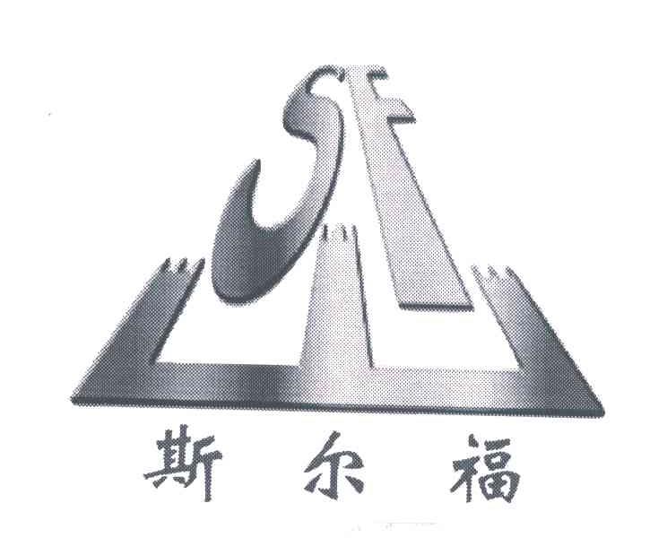 斯尔福