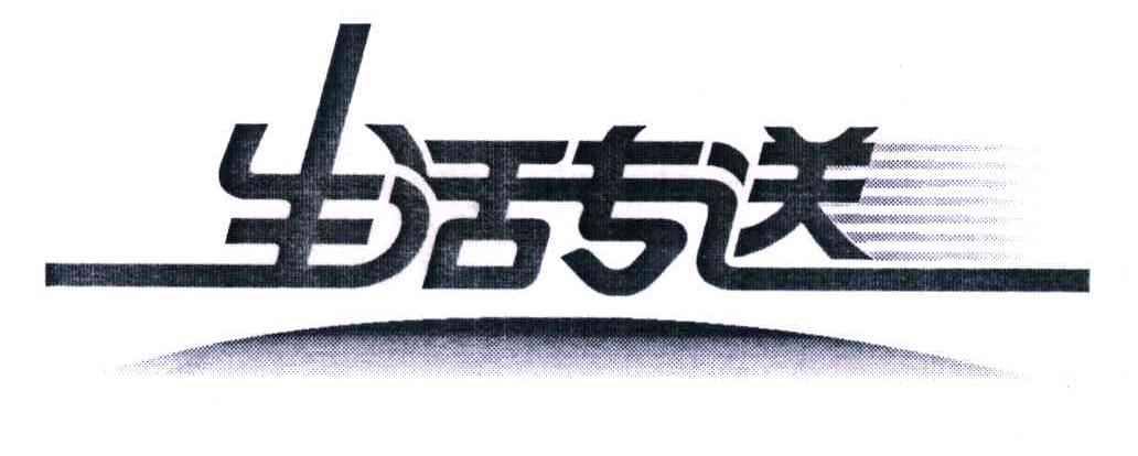 生活专送