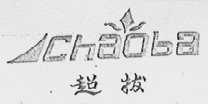 超拔