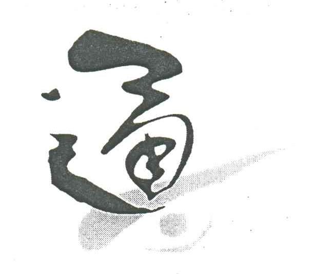 通