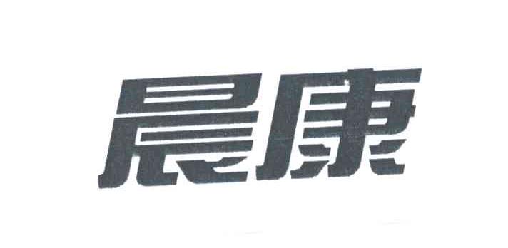 晨康
