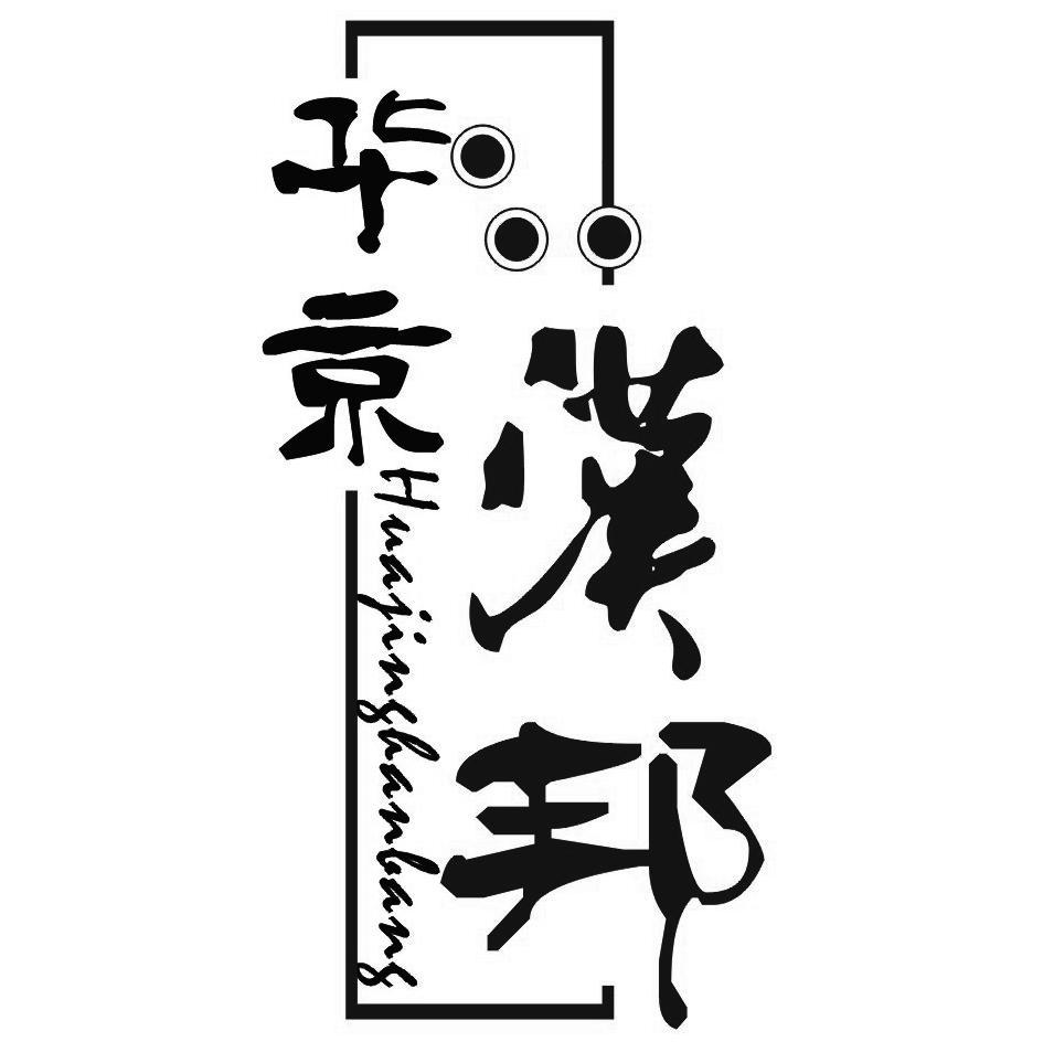 华京汉邦
