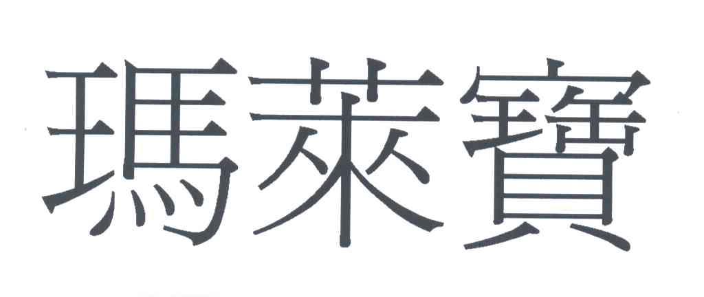 玛莱宝
