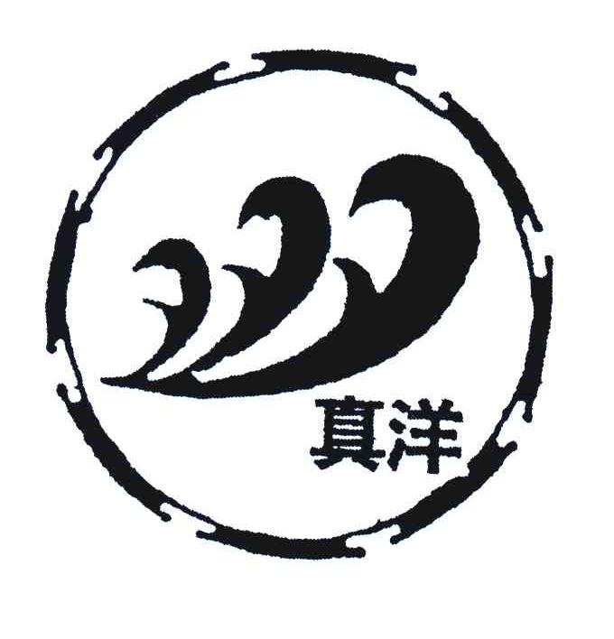 真洋