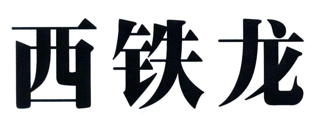 西铁龙