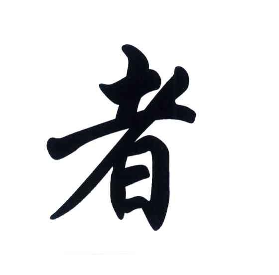 者