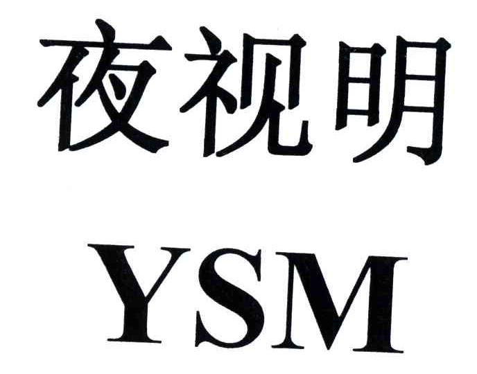 夜视明;YSM