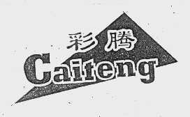 彩腾