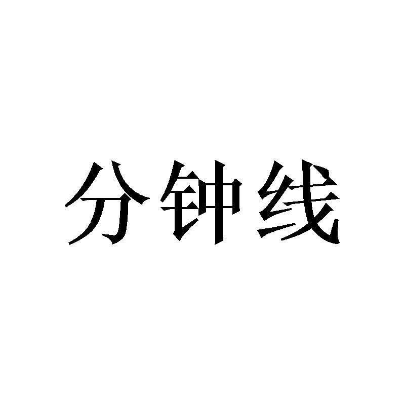 分钟线