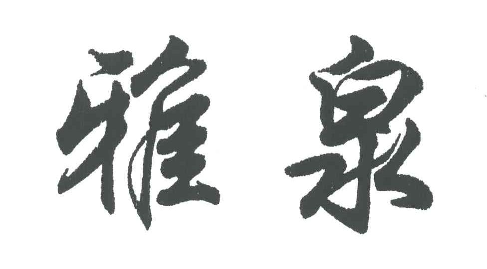 雅泉