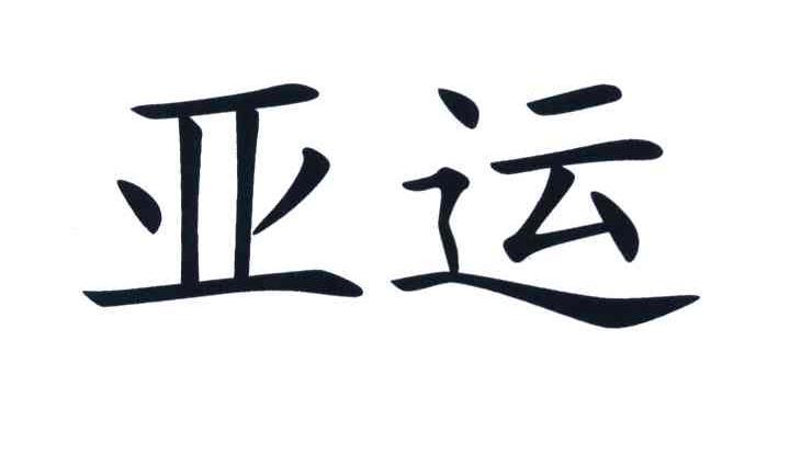 亚运