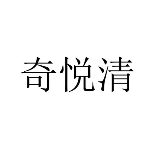奇悦清