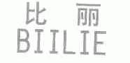 比丽;BIILIE