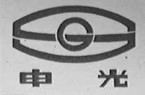 申光