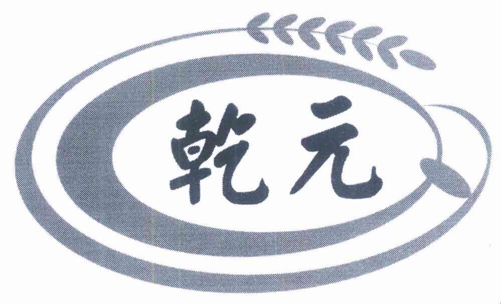 乾元