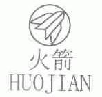 火箭