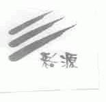彩源