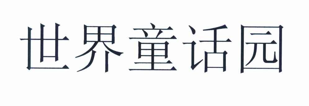 世界童话园