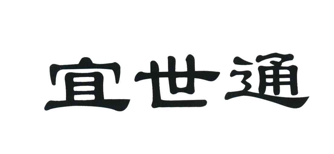 宜世通