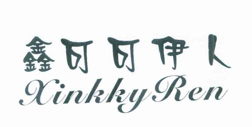 鑫可可伊人 XINKKYREN