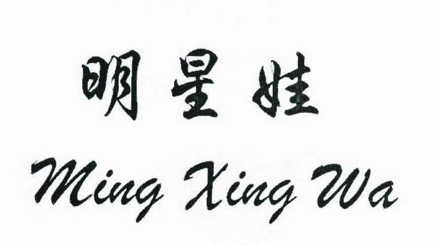 明星娃