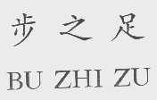 步之足