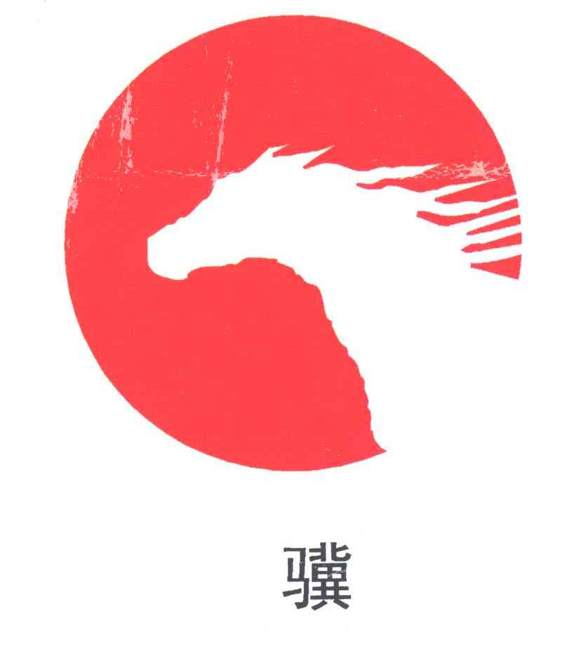 骥