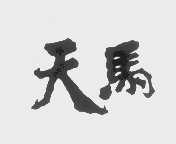 天马