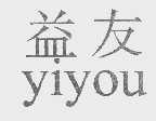益友