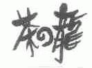 茶龙