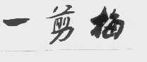 一剪梅