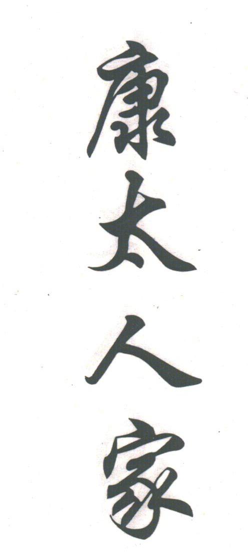 康太人家