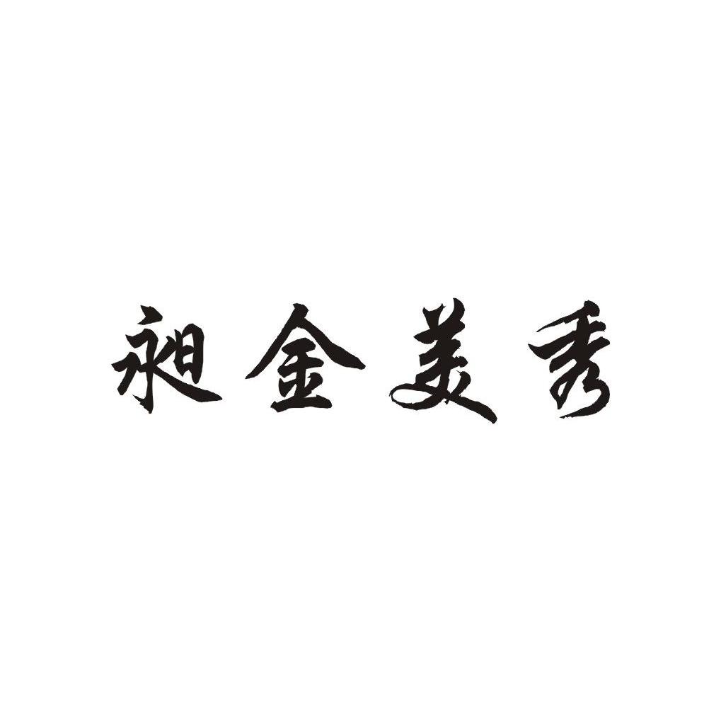 昶金美秀