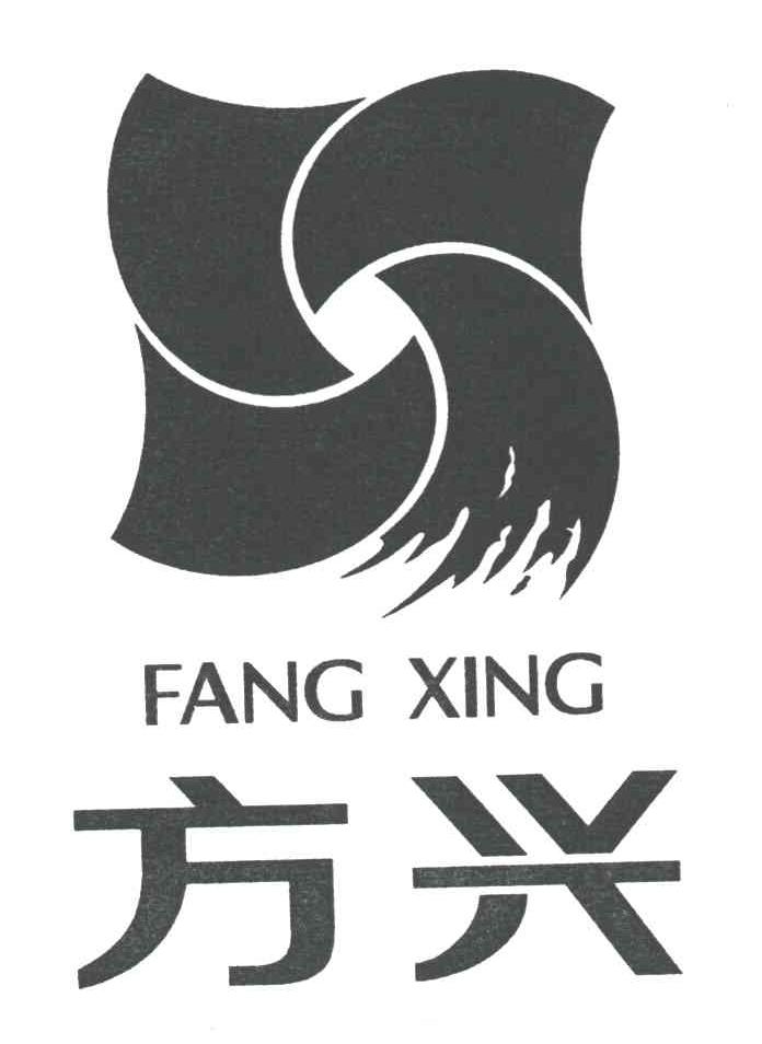 方兴