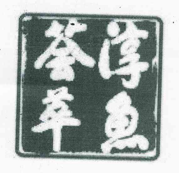 荟萃淳鱼
