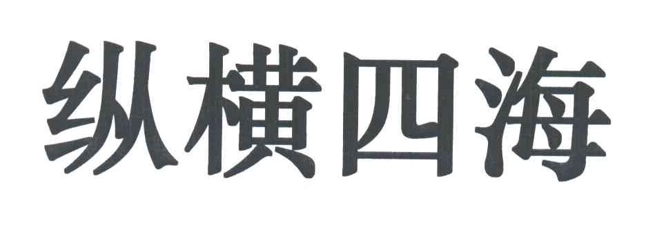 纵横四海