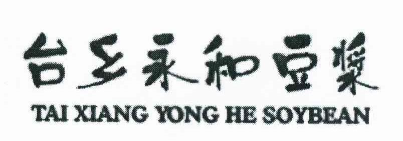台乡永和豆浆 TAI XIANG YONG HE SOYBEAN