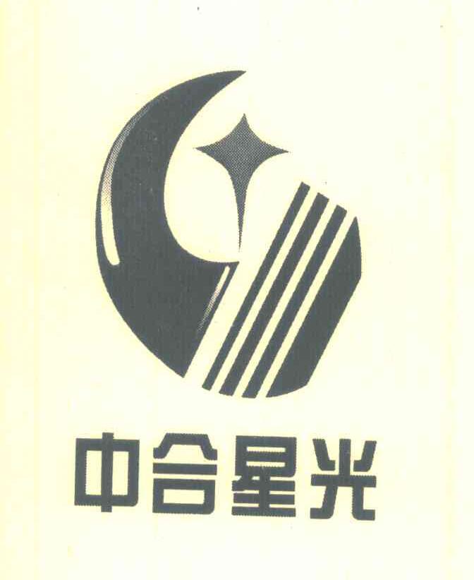 中合星光