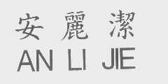 安丽洁