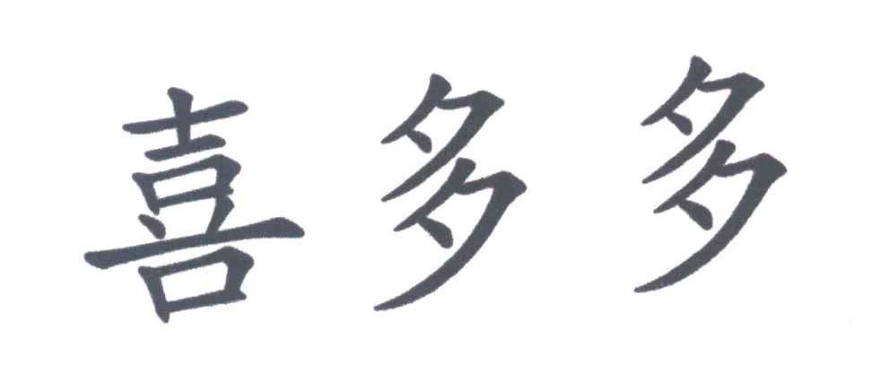 喜多多