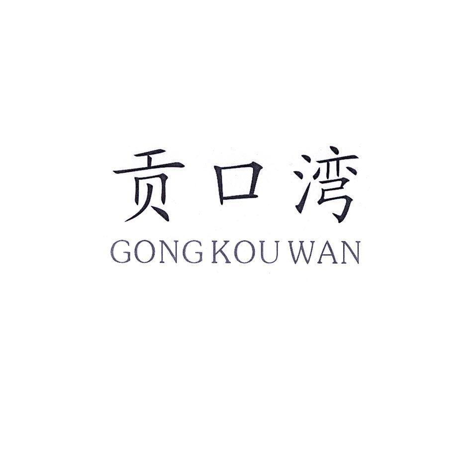 贡口湾