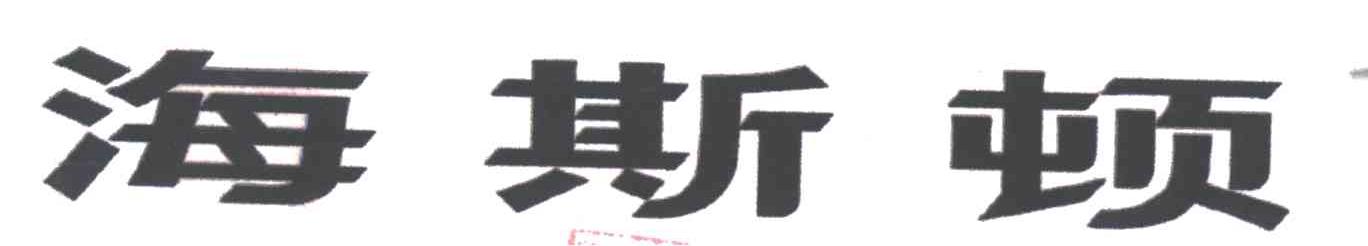 海斯顿