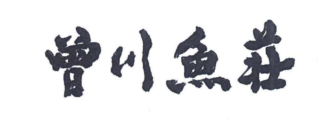 曾川鱼庄