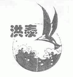 洪泰