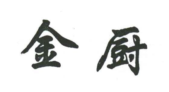 金厨