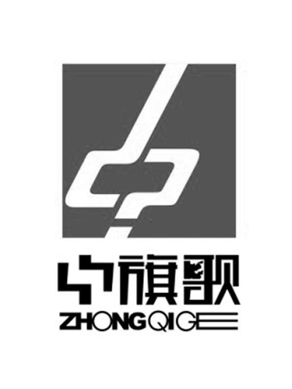 中旗歌