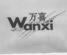 万喜